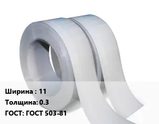 Лента 11х0.3 ГОСТ 503-81